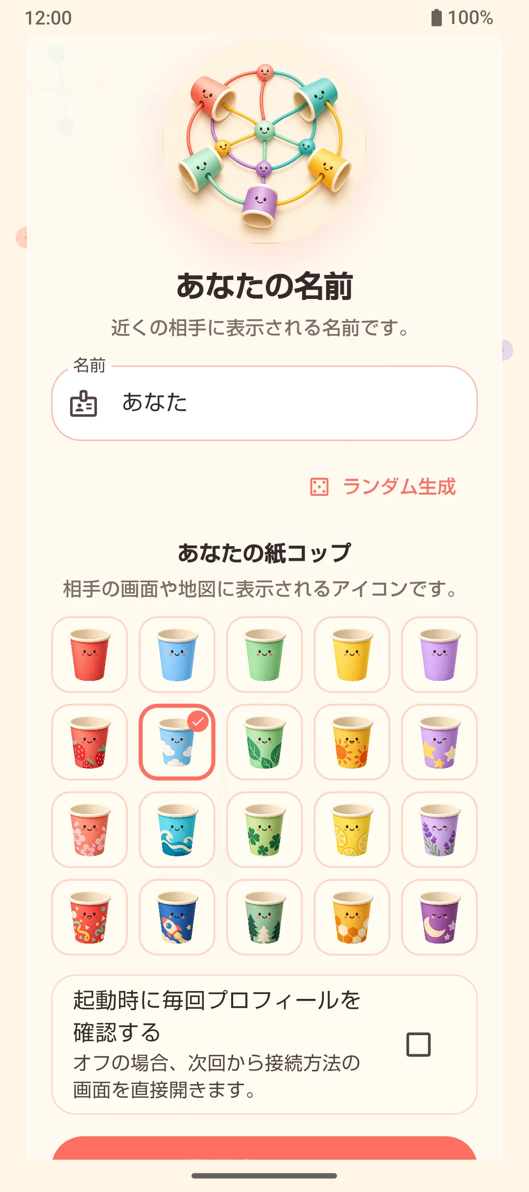 名前と20種類の紙コップを選ぶ実際のアプリ画面