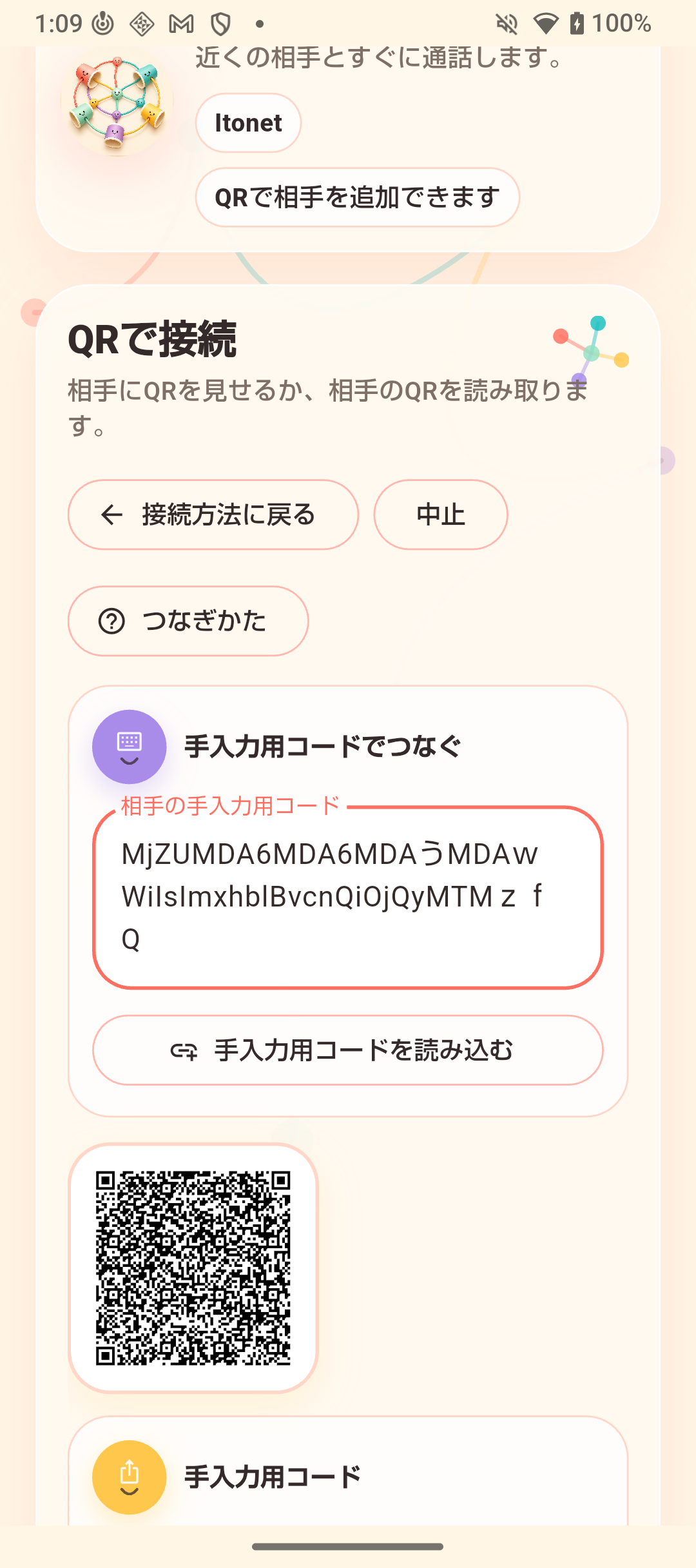 QRコードと手入力コードで接続する画面