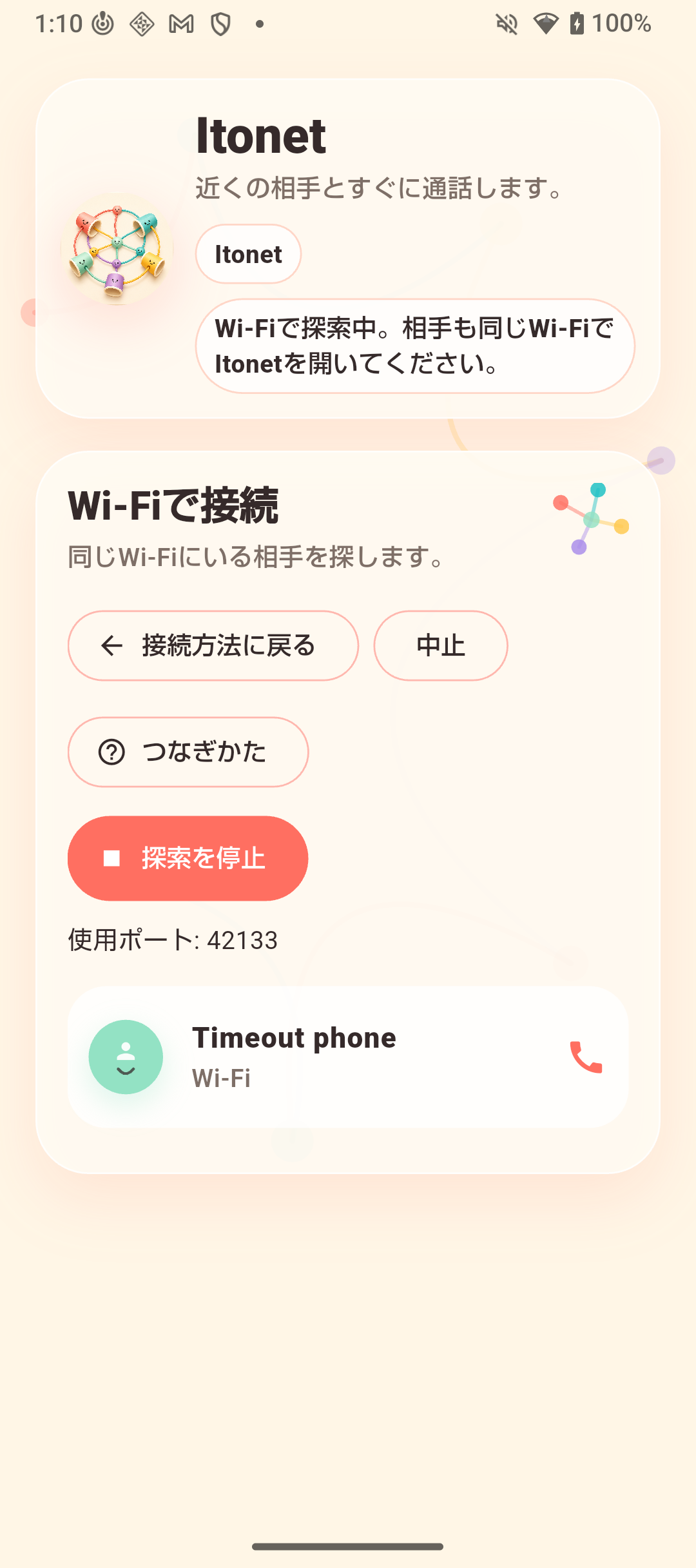Wi-Fiで相手を見つけて通話する画面