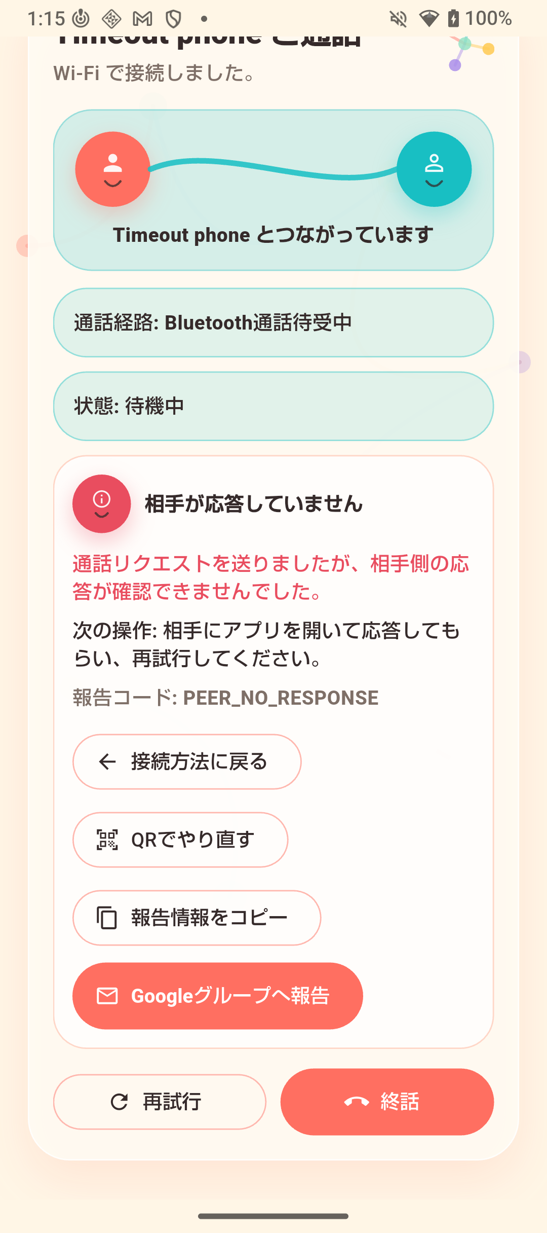 通話失敗時に再試行や報告を選べる画面