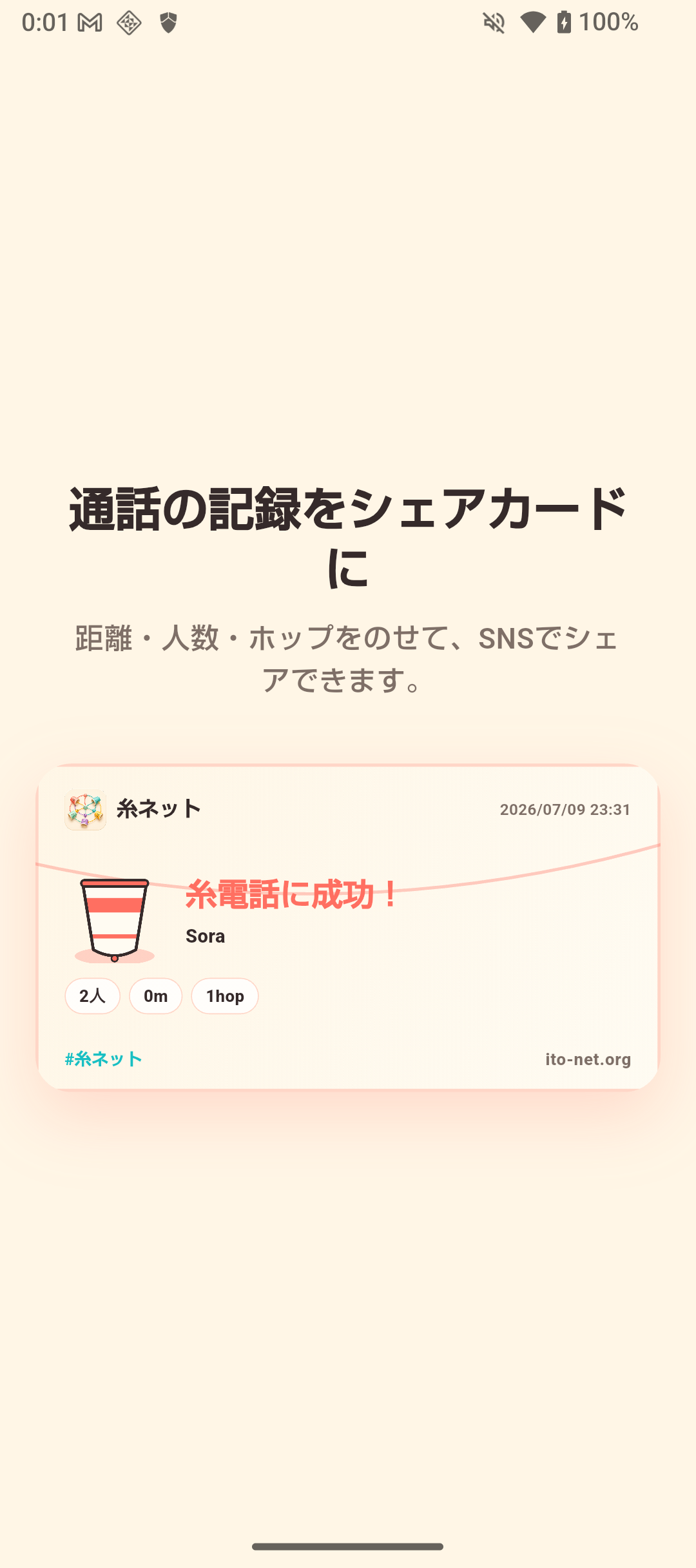 通話の距離や人数を載せた糸ネットのシェアカード